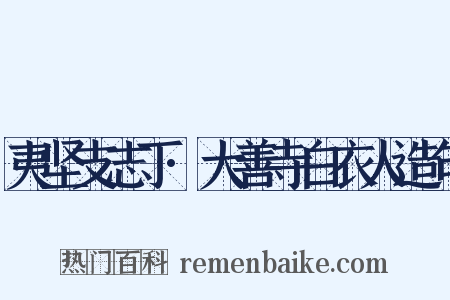 夷坚支志丁·大善寺白衣人造句是什么意思的图片
